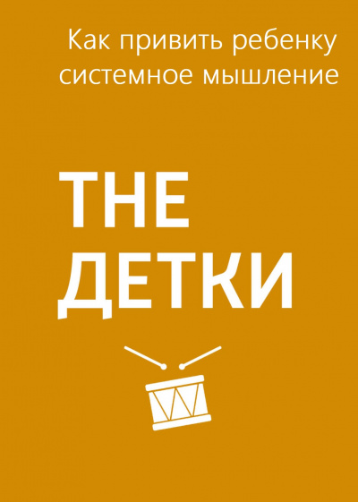 Как привить ребенку системное мышление - Маргарита Митрофанова Лучшие аудиокниги онлайн слушать бесплатно➝ Без остановки, полными циклами! ☆Более 100000 новых книг☆ ➝ Присоединяйтесь ✔️ audioknigi-onlain.com