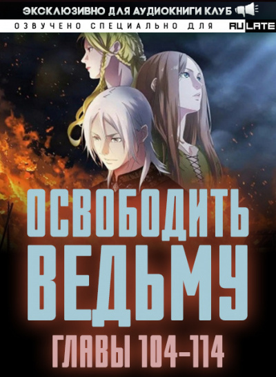 Освободите эту Ведьму 4. Главы 104-114 - MU ER Лучшие аудиокниги онлайн слушать бесплатно➝ Без остановки, полными циклами! ☆Более 100000 новых книг☆ ➝ Присоединяйтесь ✔️ audioknigi-onlain.com