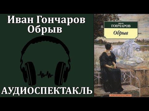 Обрыв Лучшие аудиокниги онлайн слушать бесплатно➝ Без остановки, полными циклами! ☆Более 100000 новых книг☆ ➝ Присоединяйтесь ✔️ audioknigi-onlain.com