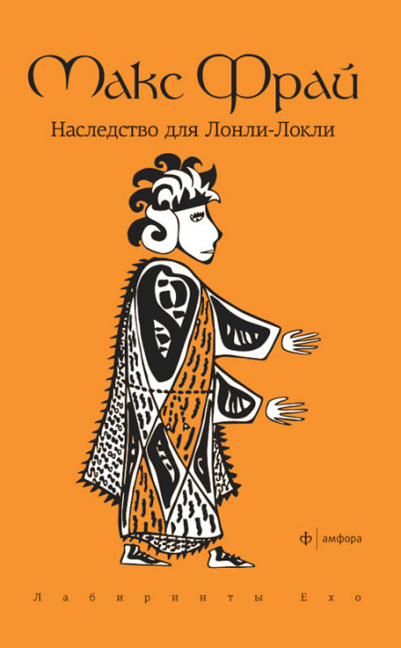 Наследство для Лонли-Локли - Макс Фрай Лучшие аудиокниги онлайн слушать бесплатно➝ Без остановки, полными циклами! ☆Более 100000 новых книг☆ ➝ Присоединяйтесь ✔️ audioknigi-onlain.com