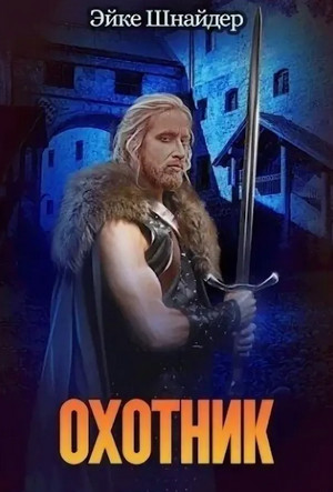 Чистильщики. Охотник - Эйке Шнайдер (3) Лучшие аудиокниги онлайн слушать бесплатно➝ Без остановки, полными циклами! ☆Более 100000 новых книг☆ ➝ Присоединяйтесь ✔️ audioknigi-onlain.com