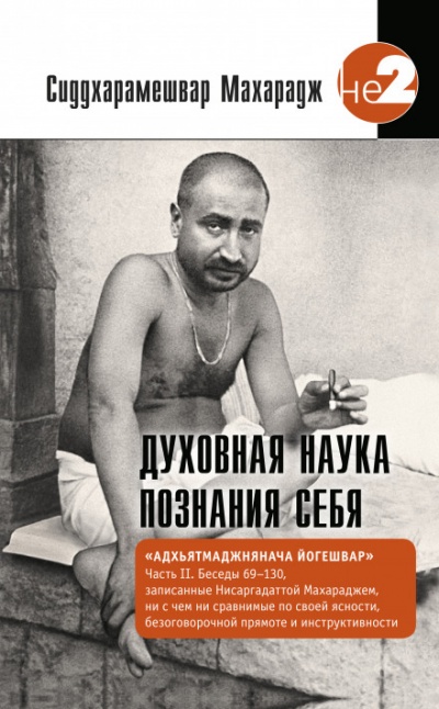 Духовная наука познания себя - Сиддхарамешвар Махарадж Лучшие аудиокниги онлайн слушать бесплатно➝ Без остановки, полными циклами! ☆Более 100000 новых книг☆ ➝ Присоединяйтесь ✔️ audioknigi-onlain.com