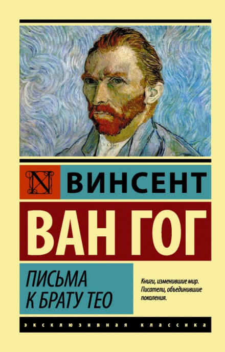 Письма к брату Тео - Винсент Ван Гог Лучшие аудиокниги онлайн слушать бесплатно➝ Без остановки, полными циклами! ☆Более 100000 новых книг☆ ➝ Присоединяйтесь ✔️ audioknigi-onlain.com
