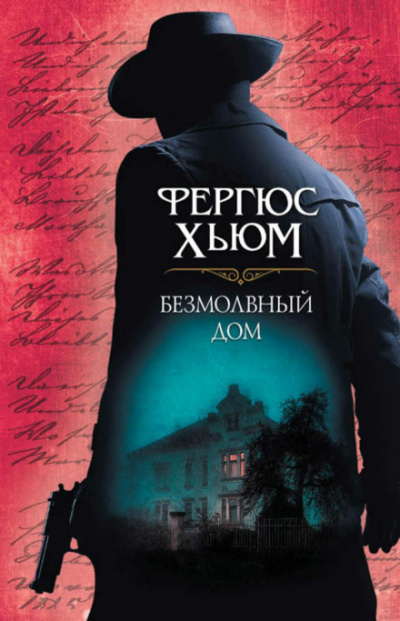 Безмолвный дом - Фергюс Хьюм Лучшие аудиокниги онлайн слушать бесплатно➝ Без остановки, полными циклами! ☆Более 100000 новых книг☆ ➝ Присоединяйтесь ✔️ audioknigi-onlain.com