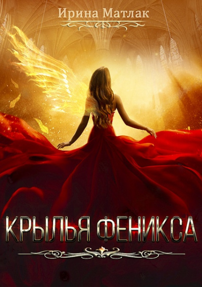 Крылья феникса - Ирина Матлак Лучшие аудиокниги онлайн слушать бесплатно➝ Без остановки, полными циклами! ☆Более 100000 новых книг☆ ➝ Присоединяйтесь ✔️ audioknigi-onlain.com