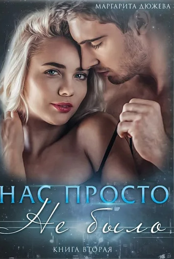 Нас просто не было-2 - Маргарита Дюжева (2) Лучшие аудиокниги онлайн слушать бесплатно➝ Без остановки, полными циклами! ☆Более 100000 новых книг☆ ➝ Присоединяйтесь ✔️ audioknigi-onlain.com
