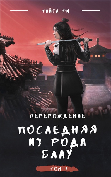 Последняя из рода Блау - Тайга Ри Лучшие аудиокниги онлайн слушать бесплатно➝ Без остановки, полными циклами! ☆Более 100000 новых книг☆ ➝ Присоединяйтесь ✔️ audioknigi-onlain.com