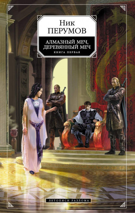 Алмазный Меч, Деревянный Меч. Книга 1 - Ник Перумов Лучшие аудиокниги онлайн слушать бесплатно➝ Без остановки, полными циклами! ☆Более 100000 новых книг☆ ➝ Присоединяйтесь ✔️ audioknigi-onlain.com