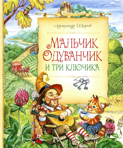 Мальчик Одуванчик и три ключика - Александр Шаров Лучшие аудиокниги онлайн слушать бесплатно➝ Без остановки, полными циклами! ☆Более 100000 новых книг☆ ➝ Присоединяйтесь ✔️ audioknigi-onlain.com