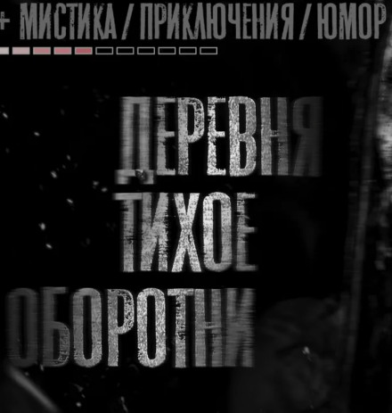 Деревня Тихое. Оборотни - Моран Джурич Лучшие аудиокниги онлайн слушать бесплатно➝ Без остановки, полными циклами! ☆Более 100000 новых книг☆ ➝ Присоединяйтесь ✔️ audioknigi-onlain.com