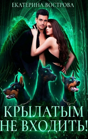 Хвост и Крылья. Крылатым не входить - Екатерина Вострова (2) Лучшие аудиокниги онлайн слушать бесплатно➝ Без остановки, полными циклами! ☆Более 100000 новых книг☆ ➝ Присоединяйтесь ✔️ audioknigi-onlain.com