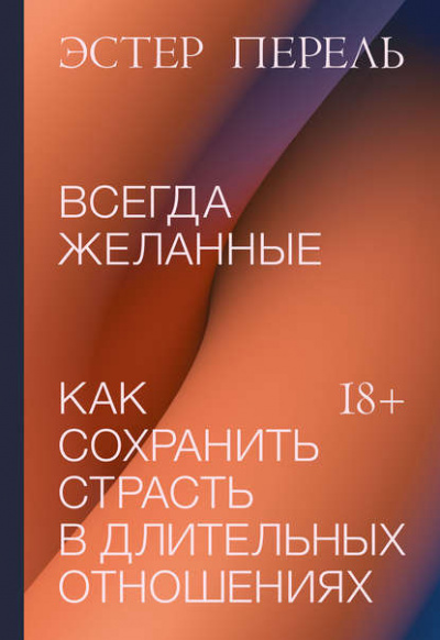 Всегда желанные - Эстер Перель Лучшие аудиокниги онлайн слушать бесплатно➝ Без остановки, полными циклами! ☆Более 100000 новых книг☆ ➝ Присоединяйтесь ✔️ audioknigi-onlain.com