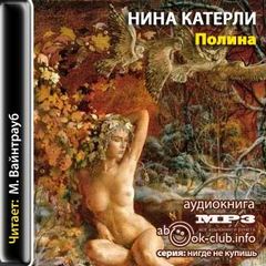 Полина - Нина Катерли Лучшие аудиокниги онлайн слушать бесплатно➝ Без остановки, полными циклами! ☆Более 100000 новых книг☆ ➝ Присоединяйтесь ✔️ audioknigi-onlain.com