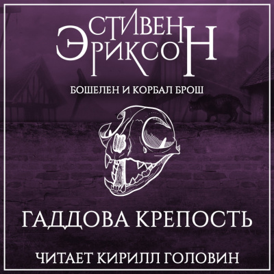 Гаддова крепость - Стивен Эриксон Лучшие аудиокниги онлайн слушать бесплатно➝ Без остановки, полными циклами! ☆Более 100000 новых книг☆ ➝ Присоединяйтесь ✔️ audioknigi-onlain.com