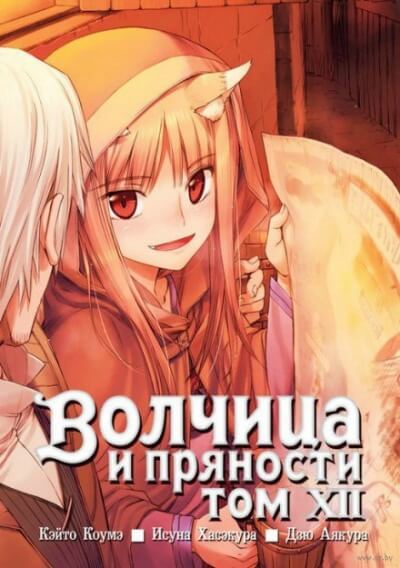 Волчица и пряности. Том 12 - Исуна Хасэкура Лучшие аудиокниги онлайн слушать бесплатно➝ Без остановки, полными циклами! ☆Более 100000 новых книг☆ ➝ Присоединяйтесь ✔️ audioknigi-onlain.com