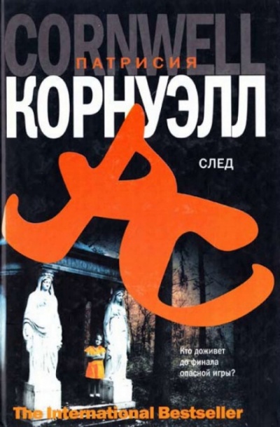 След - Патрисия Корнуэлл Лучшие аудиокниги онлайн слушать бесплатно➝ Без остановки, полными циклами! ☆Более 100000 новых книг☆ ➝ Присоединяйтесь ✔️ audioknigi-onlain.com