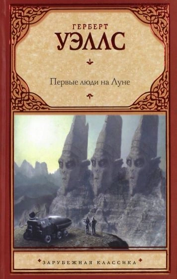 Первые люди на Луне - Герберт Уэллс Лучшие аудиокниги онлайн слушать бесплатно➝ Без остановки, полными циклами! ☆Более 100000 новых книг☆ ➝ Присоединяйтесь ✔️ audioknigi-onlain.com