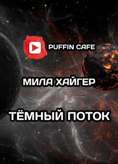Тёмный поток - Мила Хайгер Лучшие аудиокниги онлайн слушать бесплатно➝ Без остановки, полными циклами! ☆Более 100000 новых книг☆ ➝ Присоединяйтесь ✔️ audioknigi-onlain.com