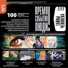 Тайны человека Лучшие аудиокниги онлайн слушать бесплатно➝ Без остановки, полными циклами! ☆Более 100000 новых книг☆ ➝ Присоединяйтесь ✔️ audioknigi-onlain.com