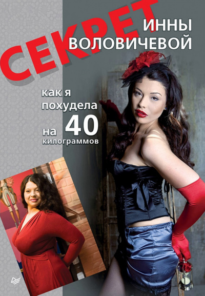 Секрет Инны Воловичевой. Как я похудела на 40 килограммов - Инна Воловичева Лучшие аудиокниги онлайн слушать бесплатно➝ Без остановки, полными циклами! ☆Более 100000 новых книг☆ ➝ Присоединяйтесь ✔️ audioknigi-onlain.com