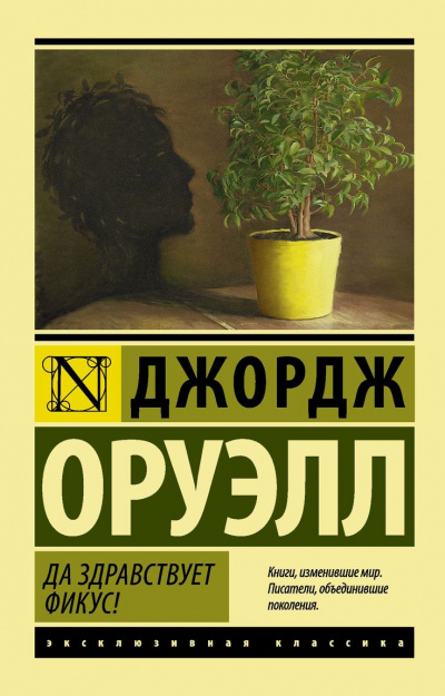 Да здравствует фикус! - Джордж Оруэлл Лучшие аудиокниги онлайн слушать бесплатно➝ Без остановки, полными циклами! ☆Более 100000 новых книг☆ ➝ Присоединяйтесь ✔️ audioknigi-onlain.com