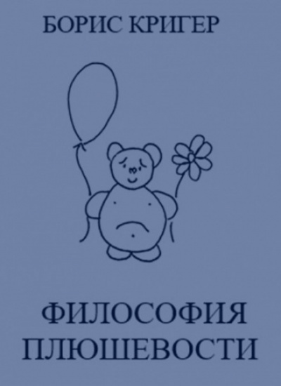 Философия Плюшевости - Борис Кригер Лучшие аудиокниги онлайн слушать бесплатно➝ Без остановки, полными циклами! ☆Более 100000 новых книг☆ ➝ Присоединяйтесь ✔️ audioknigi-onlain.com