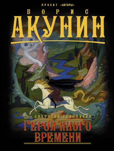 Герой иного времени - Анатолий Брусникин Лучшие аудиокниги онлайн слушать бесплатно➝ Без остановки, полными циклами! ☆Более 100000 новых книг☆ ➝ Присоединяйтесь ✔️ audioknigi-onlain.com