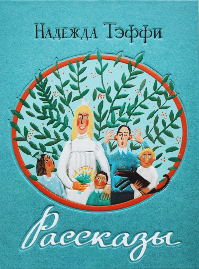 Инсценированные рассказы  - Надежда Тэффи Лучшие аудиокниги онлайн слушать бесплатно➝ Без остановки, полными циклами! ☆Более 100000 новых книг☆ ➝ Присоединяйтесь ✔️ audioknigi-onlain.com