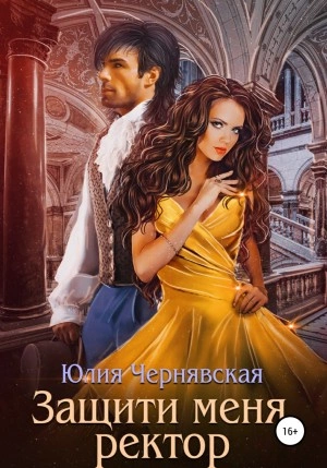 Защити меня, ректор - Юлия Чернявская Лучшие аудиокниги онлайн слушать бесплатно➝ Без остановки, полными циклами! ☆Более 100000 новых книг☆ ➝ Присоединяйтесь ✔️ audioknigi-onlain.com