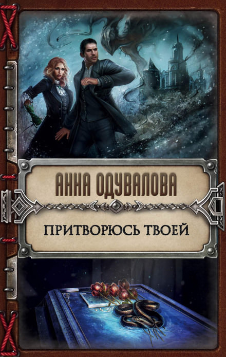 Притворюсь твоей - Анна Одувалова Лучшие аудиокниги онлайн слушать бесплатно➝ Без остановки, полными циклами! ☆Более 100000 новых книг☆ ➝ Присоединяйтесь ✔️ audioknigi-onlain.com