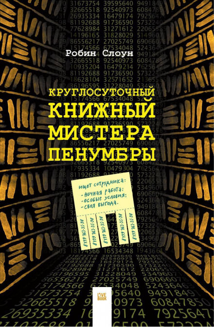Круглосуточный книжный мистера Пенумбры - Робин Слоун Лучшие аудиокниги онлайн слушать бесплатно➝ Без остановки, полными циклами! ☆Более 100000 новых книг☆ ➝ Присоединяйтесь ✔️ audioknigi-onlain.com