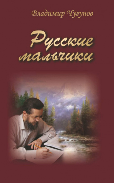 Русские мальчики. Деревенька - Владимир Чугунов Лучшие аудиокниги онлайн слушать бесплатно➝ Без остановки, полными циклами! ☆Более 100000 новых книг☆ ➝ Присоединяйтесь ✔️ audioknigi-onlain.com