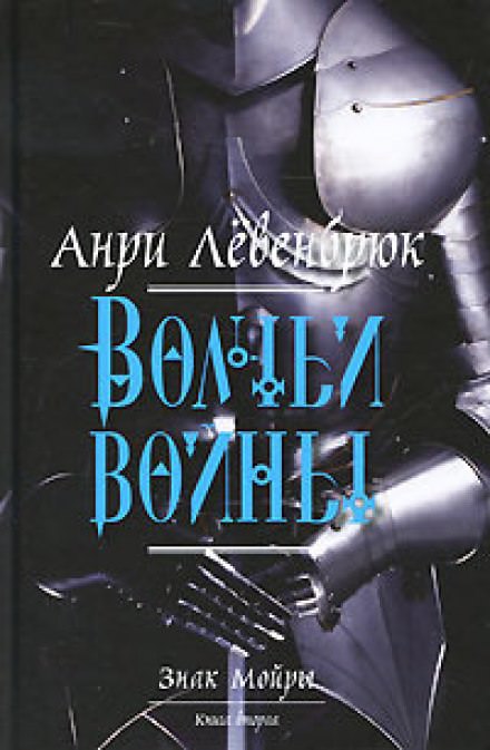 Волчьи войны - Анри Левенбрюк Лучшие аудиокниги онлайн слушать бесплатно➝ Без остановки, полными циклами! ☆Более 100000 новых книг☆ ➝ Присоединяйтесь ✔️ audioknigi-onlain.com