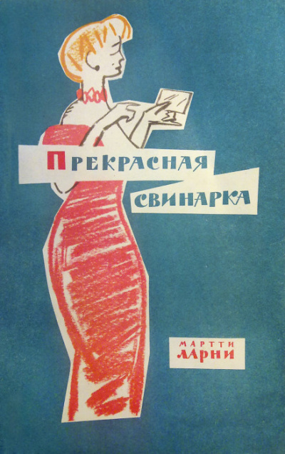 Прекрасная свинарка - Мартти Ларни Лучшие аудиокниги онлайн слушать бесплатно➝ Без остановки, полными циклами! ☆Более 100000 новых книг☆ ➝ Присоединяйтесь ✔️ audioknigi-onlain.com