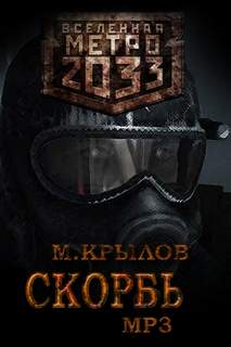 Скорбь (Метро 2033) - Михаил Крылов Лучшие аудиокниги онлайн слушать бесплатно➝ Без остановки, полными циклами! ☆Более 100000 новых книг☆ ➝ Присоединяйтесь ✔️ audioknigi-onlain.com