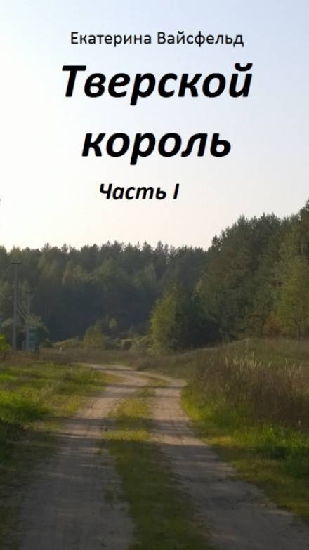 Тверской король - Екатерина Вайсфельд Лучшие аудиокниги онлайн слушать бесплатно➝ Без остановки, полными циклами! ☆Более 100000 новых книг☆ ➝ Присоединяйтесь ✔️ audioknigi-onlain.com