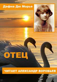 Отец - Дафна Дю Морье Лучшие аудиокниги онлайн слушать бесплатно➝ Без остановки, полными циклами! ☆Более 100000 новых книг☆ ➝ Присоединяйтесь ✔️ audioknigi-onlain.com