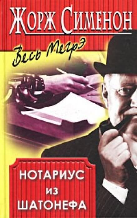 Нотариус из Шатонефа - Жорж Сименон Лучшие аудиокниги онлайн слушать бесплатно➝ Без остановки, полными циклами! ☆Более 100000 новых книг☆ ➝ Присоединяйтесь ✔️ audioknigi-onlain.com