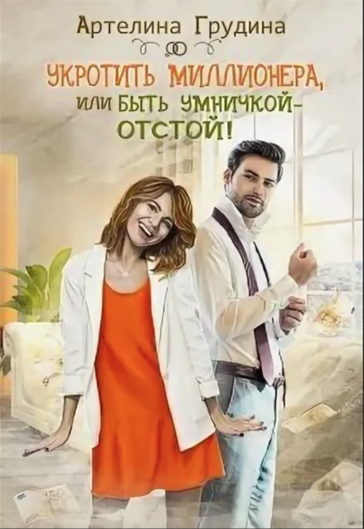 Укротить миллионера, или Быть умничкой – отстой! - Артелина Грудина Лучшие аудиокниги онлайн слушать бесплатно➝ Без остановки, полными циклами! ☆Более 100000 новых книг☆ ➝ Присоединяйтесь ✔️ audioknigi-onlain.com