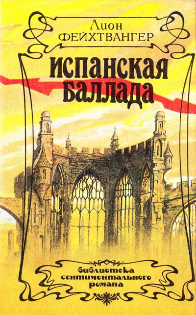 Испанская баллада - Лион Фейхтвангер Лучшие аудиокниги онлайн слушать бесплатно➝ Без остановки, полными циклами! ☆Более 100000 новых книг☆ ➝ Присоединяйтесь ✔️ audioknigi-onlain.com