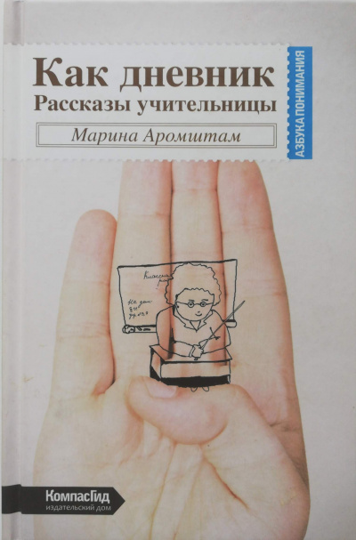 Как дневник - Марина Аромштам Лучшие аудиокниги онлайн слушать бесплатно➝ Без остановки, полными циклами! ☆Более 100000 новых книг☆ ➝ Присоединяйтесь ✔️ audioknigi-onlain.com