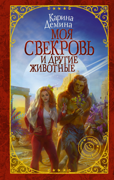 Моя свекровь и другие животные - Карина Дёмина Лучшие аудиокниги онлайн слушать бесплатно➝ Без остановки, полными циклами! ☆Более 100000 новых книг☆ ➝ Присоединяйтесь ✔️ audioknigi-onlain.com