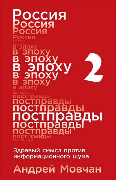 Россия в эпоху постправды: Здравый смысл против информационного шума. Части 5-8 - Андрей Мовчан Лучшие аудиокниги онлайн слушать бесплатно➝ Без остановки, полными циклами! ☆Более 100000 новых книг☆ ➝ Присоединяйтесь ✔️ audioknigi-onlain.com