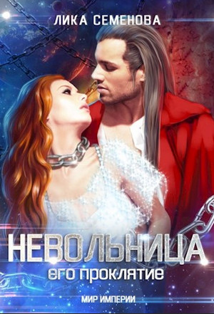 Невольница: его проклятие - Лика Семенова (2) Лучшие аудиокниги онлайн слушать бесплатно➝ Без остановки, полными циклами! ☆Более 100000 новых книг☆ ➝ Присоединяйтесь ✔️ audioknigi-onlain.com