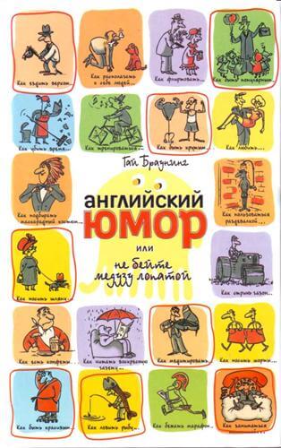 Английский юмор или Не бейте медузу лопатой - Гай Браунинг Лучшие аудиокниги онлайн слушать бесплатно➝ Без остановки, полными циклами! ☆Более 100000 новых книг☆ ➝ Присоединяйтесь ✔️ audioknigi-onlain.com