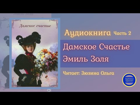 ДАМСКОЕ СЧАСТЬЕ Часть 2 (Эмиль Золя) Роман| Зарубежные Аудиокниги 2021 Лучшие аудиокниги онлайн слушать бесплатно➝ Без остановки, полными циклами! ☆Более 100000 новых книг☆ ➝ Присоединяйтесь ✔️ audioknigi-onlain.com