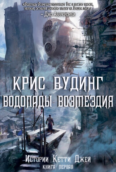 Водопады возмездия - Крис Вудинг Лучшие аудиокниги онлайн слушать бесплатно➝ Без остановки, полными циклами! ☆Более 100000 новых книг☆ ➝ Присоединяйтесь ✔️ audioknigi-onlain.com