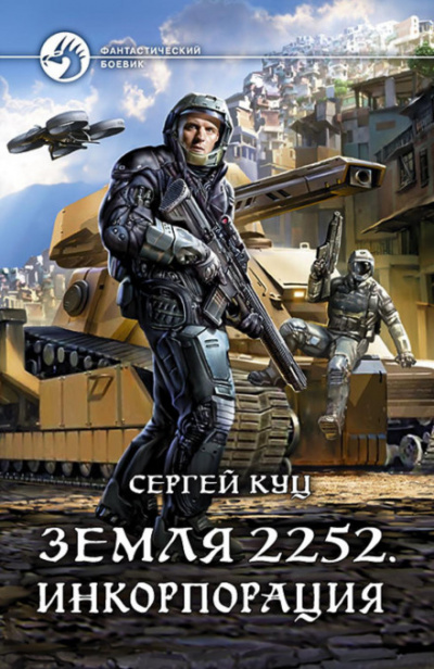 Инкорпорация - Сергей Куц Лучшие аудиокниги онлайн слушать бесплатно➝ Без остановки, полными циклами! ☆Более 100000 новых книг☆ ➝ Присоединяйтесь ✔️ audioknigi-onlain.com