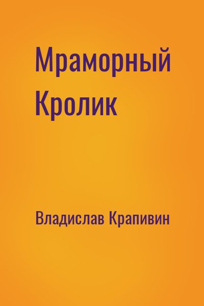 Мраморный кролик - Владислав Крапивин Лучшие аудиокниги онлайн слушать бесплатно➝ Без остановки, полными циклами! ☆Более 100000 новых книг☆ ➝ Присоединяйтесь ✔️ audioknigi-onlain.com