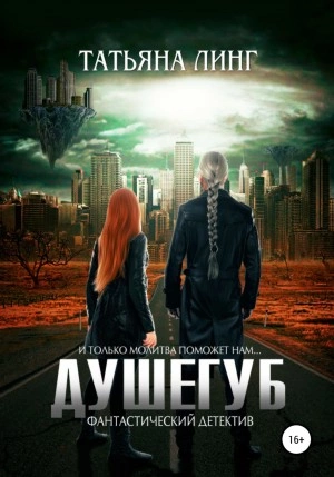 Душегуб - Татьяна Линг Лучшие аудиокниги онлайн слушать бесплатно➝ Без остановки, полными циклами! ☆Более 100000 новых книг☆ ➝ Присоединяйтесь ✔️ audioknigi-onlain.com